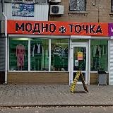 Модно-иТочка