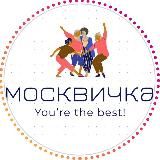 Москвичка