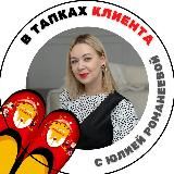 В ТАПКАХ КЛИЕНТА®