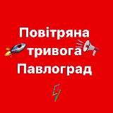 ‼️‼️‼️ Повітряна тривога Павлоград🚨‼️‼️