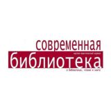 Журнал "Современная библиотека"