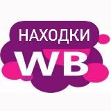 WB НАХОДКИ💟