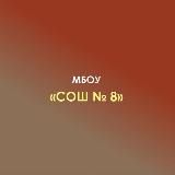 МБОУ "СОШ№8" а. Нешукай