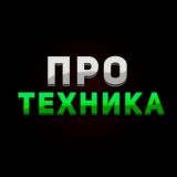 ПРО Техника