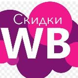 Wb скидки