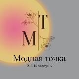 МОДНАЯ ТОЧКА || ТЦ 2-1-14 КОРПУС Б