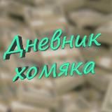 Дневник хомяка