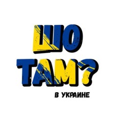 Шо там в Украине? 🇺🇦 Chat