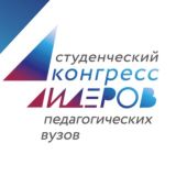 Всероссийский студенческий конгресс лидеров педагогических вузов России - 2023