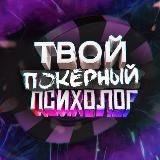 ТПП❤️Твой Покерный Психолог