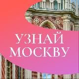 Узнай Москву