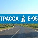 Трасса Е-95