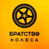 Братство Колеса