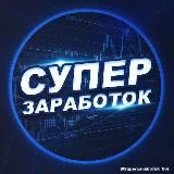 Инструкция бота Супер заработок