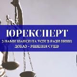 ЮРЕКСПЕРТ/ЮРИСТ/АДВОКАТ