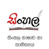 සිංහල භාෂාව හා සාහිත්‍ය