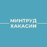 Минтруд Хакасии