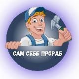 Сам Себе Прораб👷‍♂️Строительство | Ремонт