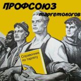 Профсоюз таргетологов