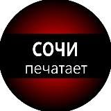 Сочи печатает...