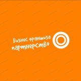 Бизнес🔸Франшиза 🔸Партнёрство