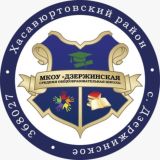 МКОУ «Дзержинская СОШ»