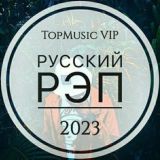 Русский рэп 2023