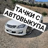 🔥Тачки с автовыкупа или РБ(не авито)🔥