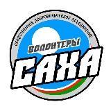 ВОЛОНТЕРЫ САХА