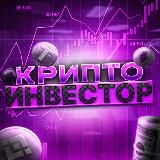 КриптоИнвестор