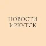 НовостиИрк