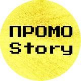 Промо Story