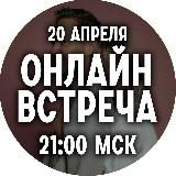 Онлайн-встреча(повторим?) | Пятайкины 20.04 21:00