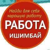 Работа Ишимбай. Вакансии Башкортостан