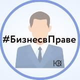 Business in Law| Бизнес в Праве