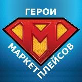 Герои маркетплейсов