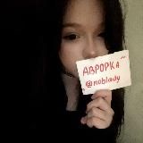 алёнчик✨woman moment