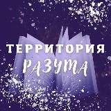 ТЕРРИТОРИЯ РАЗУМА | Чтение книг с Мариной Таргаковой