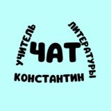 Чат канала «УЧИТЕЛЬ ЛИТЕРАТУРЫ»