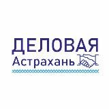 Деловая Астрахань