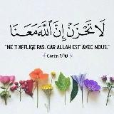 " لَا تَحْزَنْ اِنَّ اللّٰهَ مَعَنَا " « Ne t'afflige pas, car Allah est avec nous »