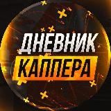 ДНЕВНИК👑КАППЕРА БЕСПЛАТНЫЕ