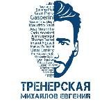 Михайлов Евгений. Тренерская