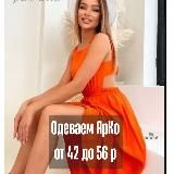 Магазин одежды "Одеваем ЯРКО"👗👖👚 Нерюнгри, Чульман, Беркакит, Серебряный бор