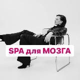 SPA для МОЗГА коуча| денежное пространство для коучей