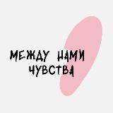 Между нами чувства | Психология