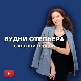 Будни отельера с Алёной Еновой