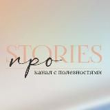 ПРОstories