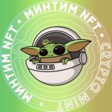 Минтим NFT♻️