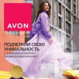 КАТАЛОГ AVON СЕНТЯБРЬ/2024 - АКЦИИ и ПРОГРАММЫ ПООЩРЕНИЯ